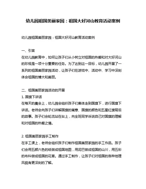 幼儿园祖国美丽家园：祖国大好河山教育活动案例