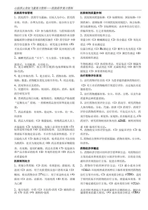 医院药学复习资料共享版