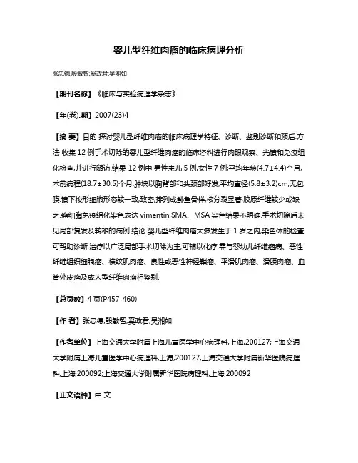 婴儿型纤维肉瘤的临床病理分析