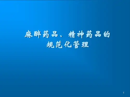 麻醉精神药品的规范化管理培训ppt课件