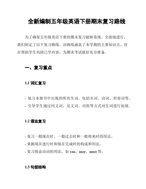 全新编制五年级英语下册期末复习路线