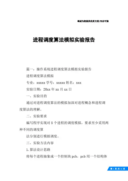 进程调度算法模拟实验报告
