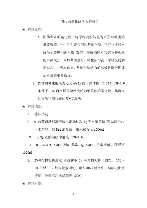 固体曲糖化酶活力的测定
