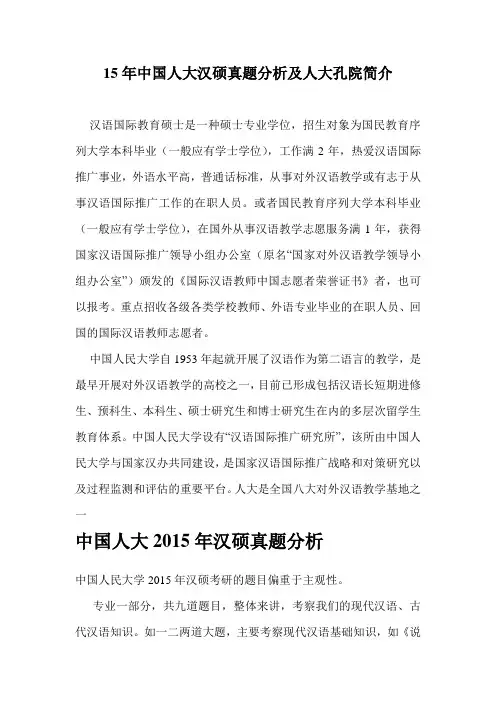 15年中国人大汉硕真题及人大孔院简介