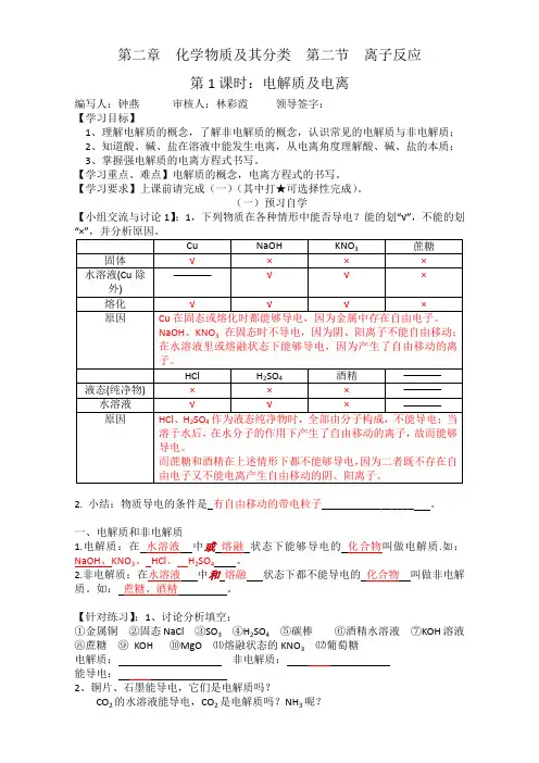新人教版高一化学必修一 第二章第二节：离子反应-第1课时(导学案) 