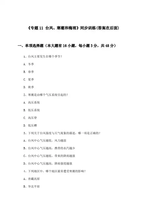 《专题11 台风、寒潮和梅雨》(同步训练)高中地理第一册_中图版_2024-2025学年