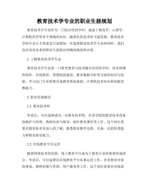 教育技术学专业的职业生涯规划