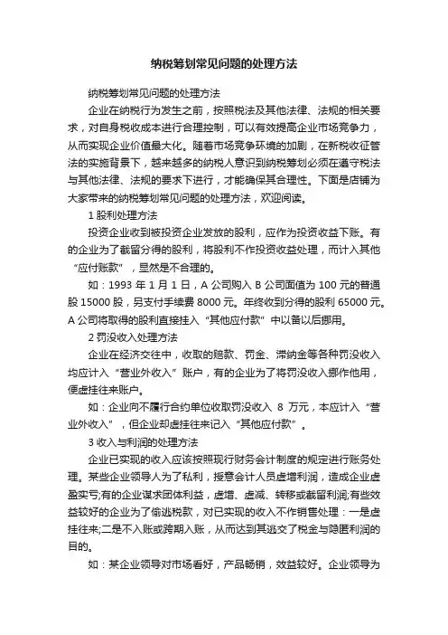 纳税筹划常见问题的处理方法