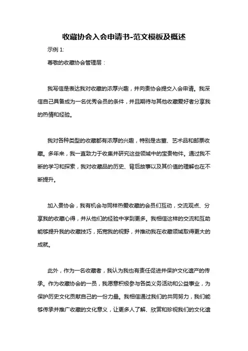 收藏协会入会申请书-概述说明以及解释