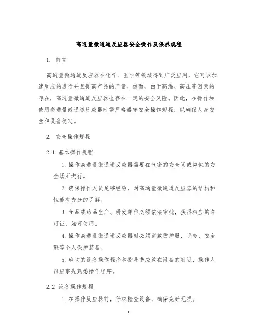 高通量微通道反应器安全操作及保养规程
