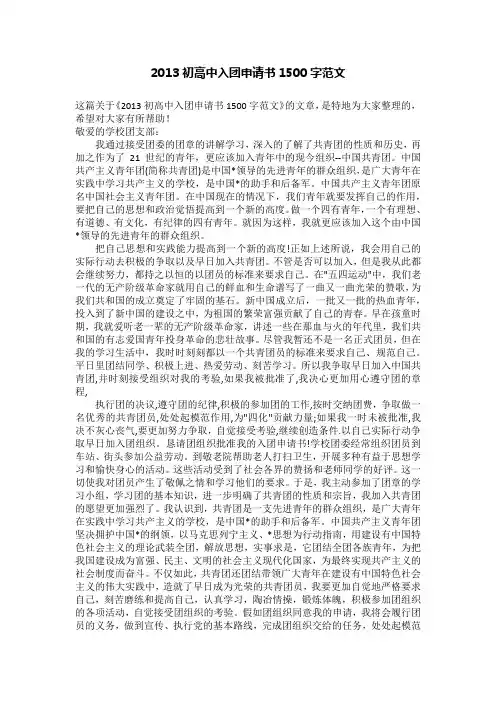 2013初高中入团申请书1500字范文