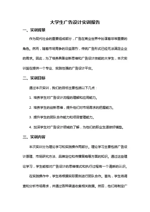 大学生广告设计实训报告