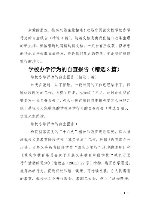 学校办学行为的自查报告(精选3篇)
