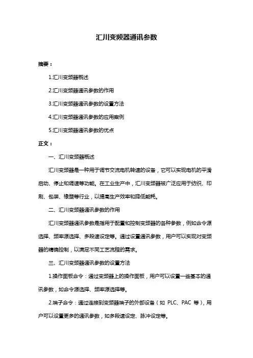汇川变频器通讯参数