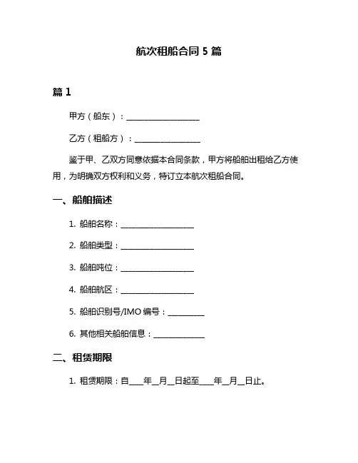航次租船合同5篇