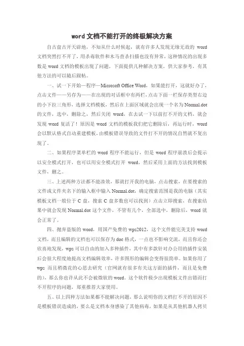 word文档不能打开的终极解决方案