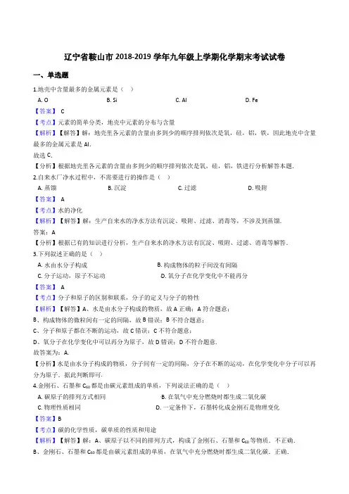 2018-2019学年辽宁省鞍山市九年级上学期化学期末考试试卷(解析版)