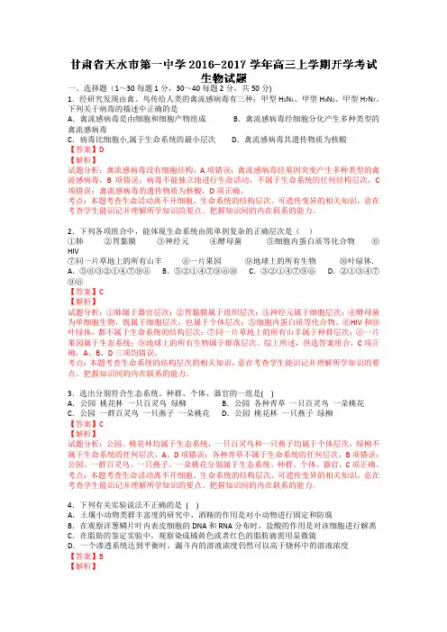 甘肃省天水市一中2018届高三上学期开学考试生物试题  