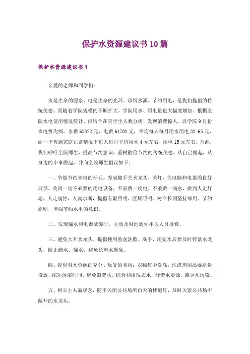 保护水资源建议书10篇