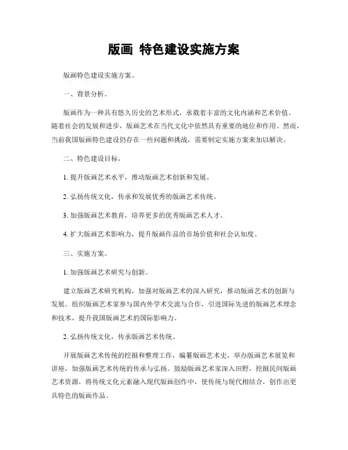版画 特色建设实施方案