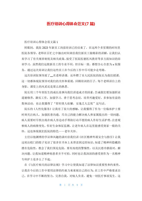 医疗培训心得体会范文(7篇)