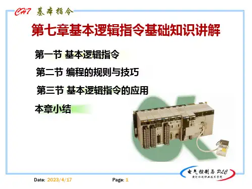 电气控制与PLC基本逻辑指令基础知识讲解