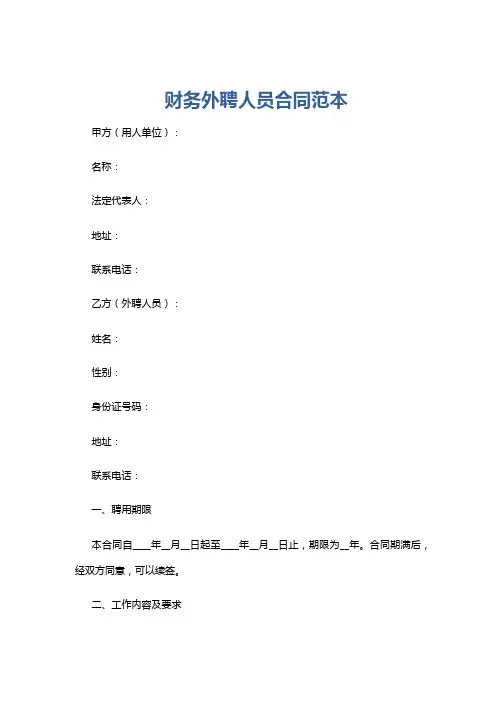 财务外聘人员合同范本