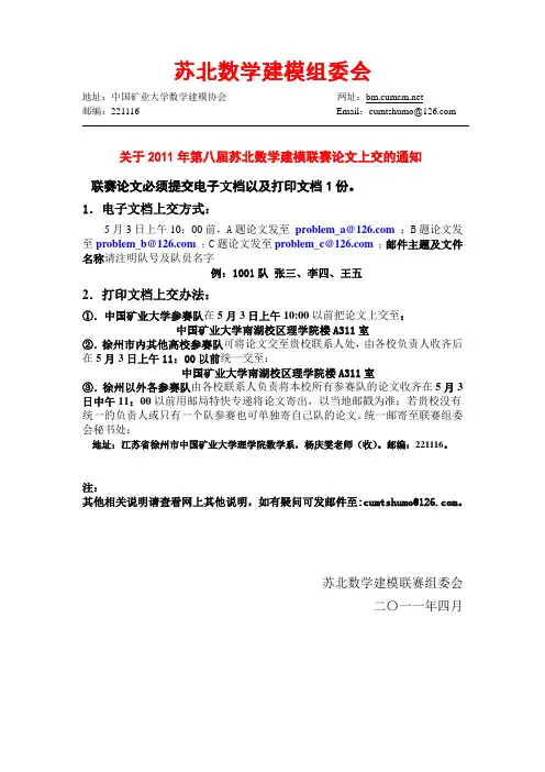 2011年第八届苏北数学建模联赛论文上交办法