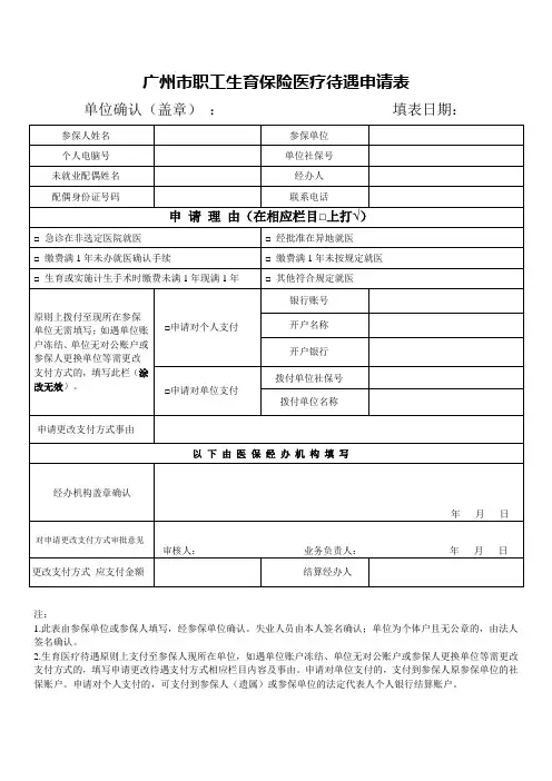 广州职工生育保险医疗待遇申请表