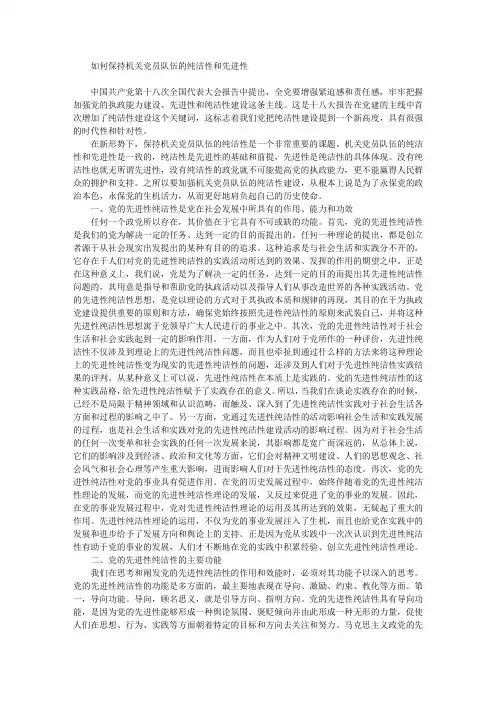 如何保持机关党员队伍的纯洁性和先进性