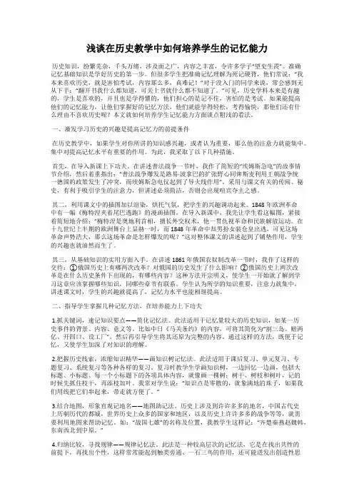 浅谈在历史教学中如何培养学生的记忆能力