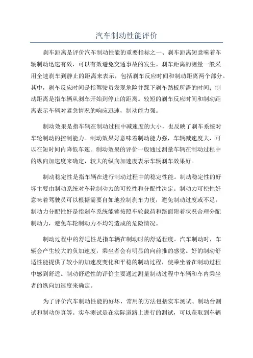 汽车制动性能评价