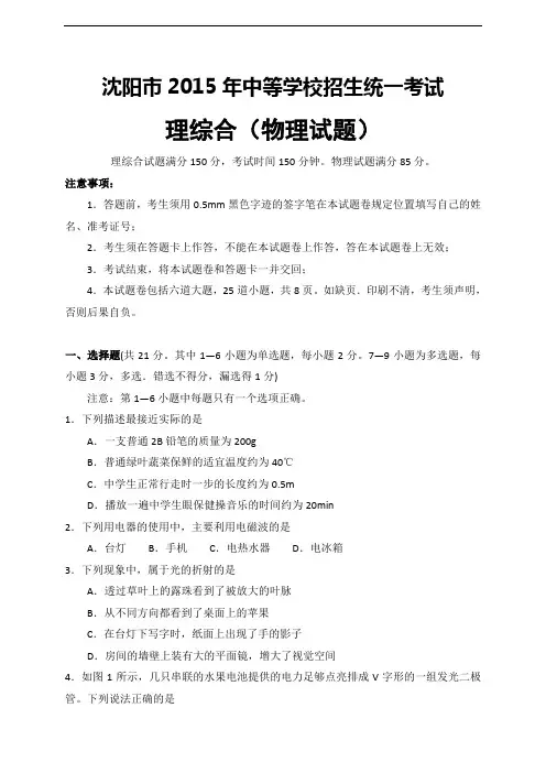 辽宁省沈阳市2015年中等学校招生统一考试理综合(物理试题及参考答案)