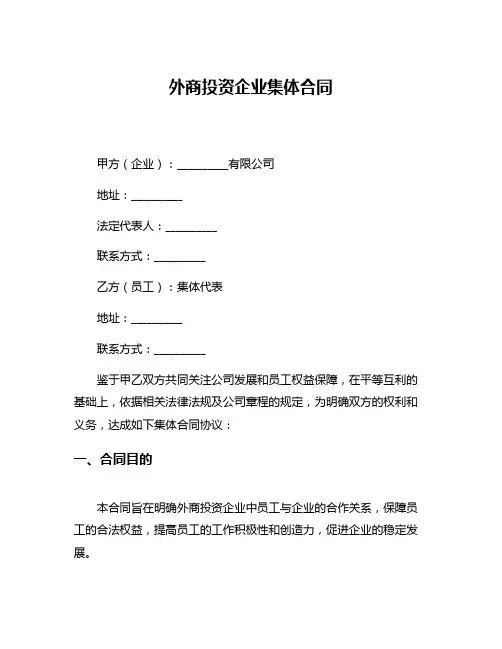 外商投资企业集体合同