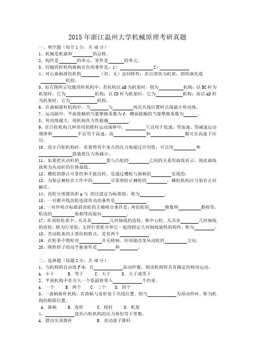2015年浙江温州大学机械原理考研真题