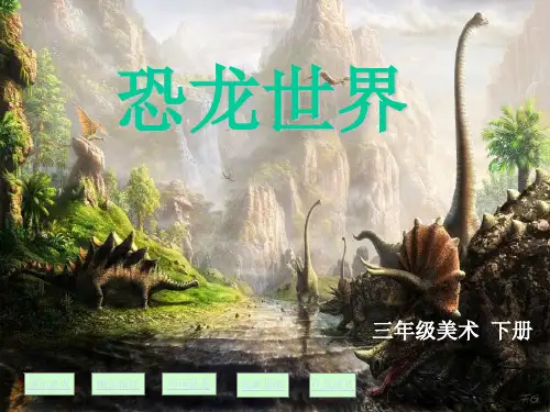 人美版三年级下册美术课件：第1课 恐龙世界5(共37张PPT)课件 