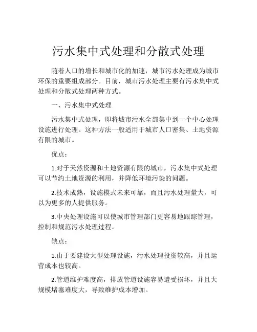 污水集中式处理和分散式处理