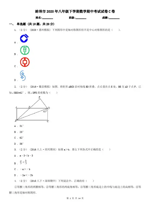 蚌埠市2020年八年级下学期数学期中考试试卷C卷