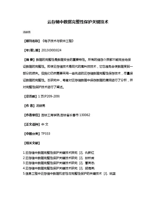 云存储中数据完整性保护关键技术