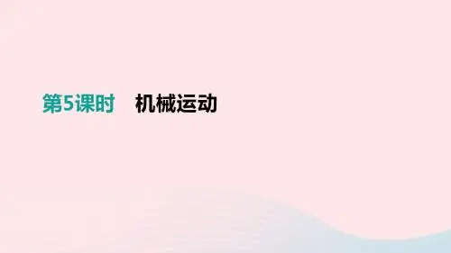 中考物理一轮专项 第05单元 机械运动课件