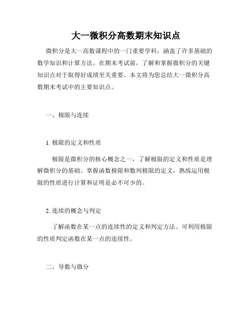 大一微积分高数期末知识点