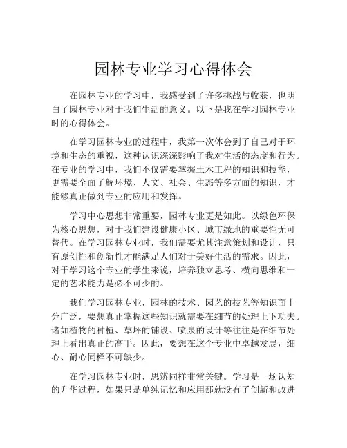 园林专业学习心得体会