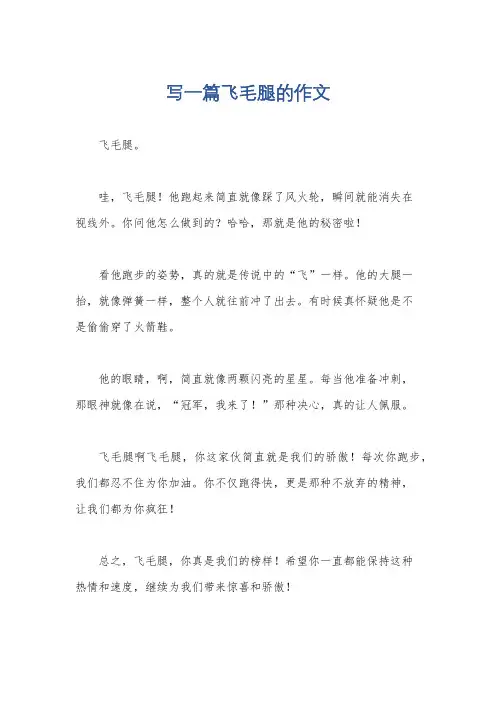 写一篇飞毛腿的作文