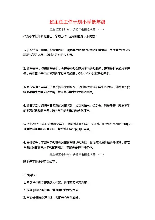 班主任工作计划小学低年级4篇
