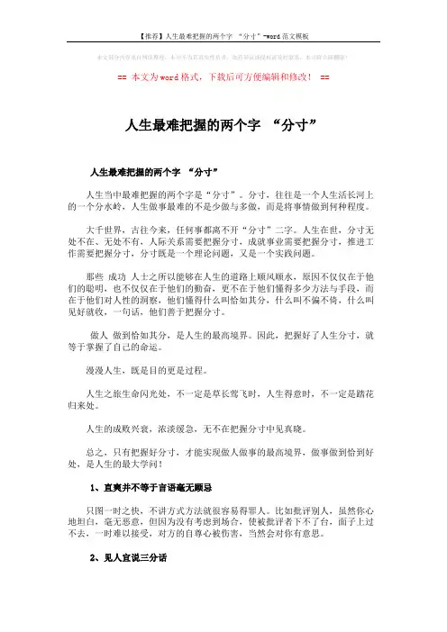 【推荐】人生最难把握的两个字 “分寸”-word范文模板 (2页)