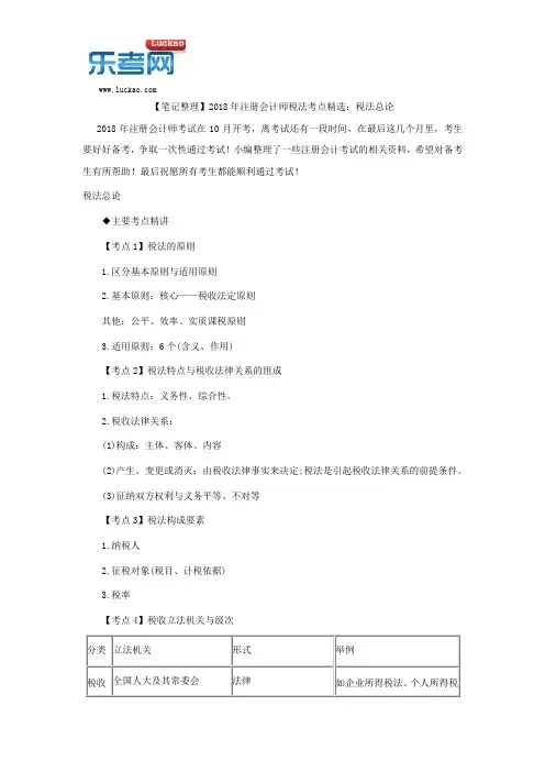 【笔记整理】2018年注册会计师税法考点精选：税法总论
