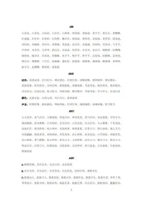 ABB ABAB ABCC AABC AABB ABAC四字词语大全