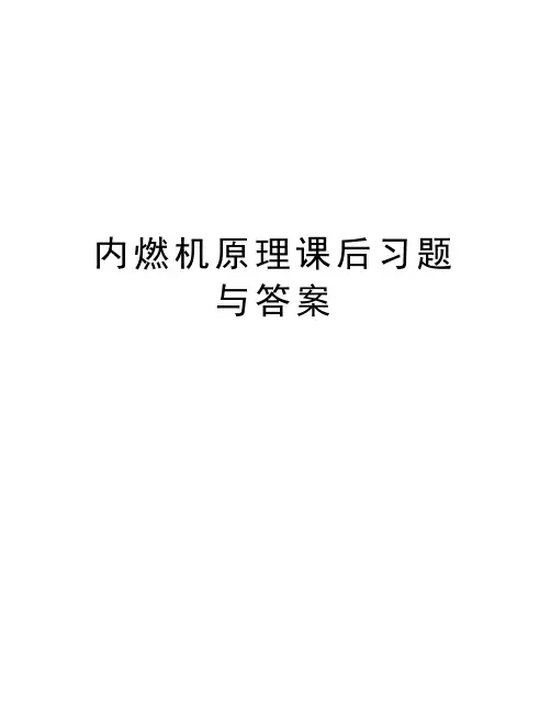 内燃机原理课后习题与答案备课讲稿