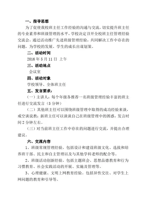 桃花源小学班主任工作经验交流活动方案