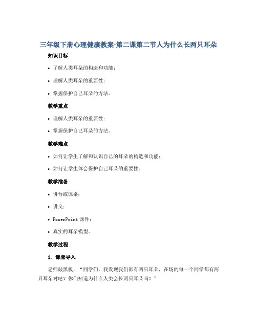 三年级下册心理健康教案-第二课第二节人为什么长两只耳朵